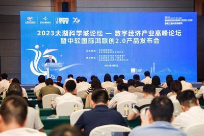 2023太湖科学城论坛·数字经济产业高峰论坛在苏州举行