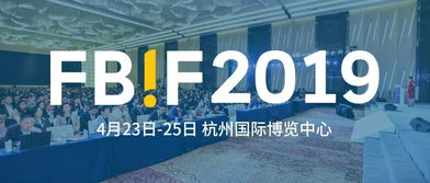 共聚FBIF2019食品饮料创新论坛 汇聚行业力量，引领创新未来